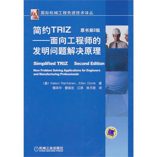 簡約TRIZ——面向工程師的發明問題解決原理