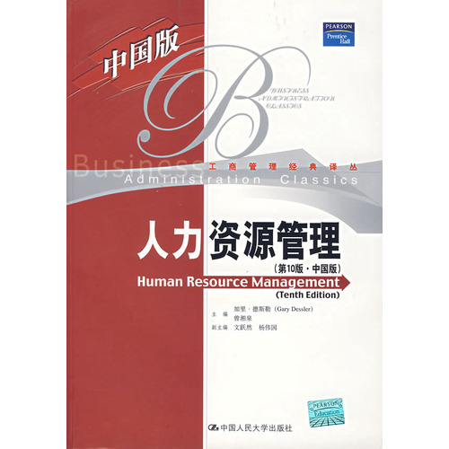 人力資源管理(中國版)